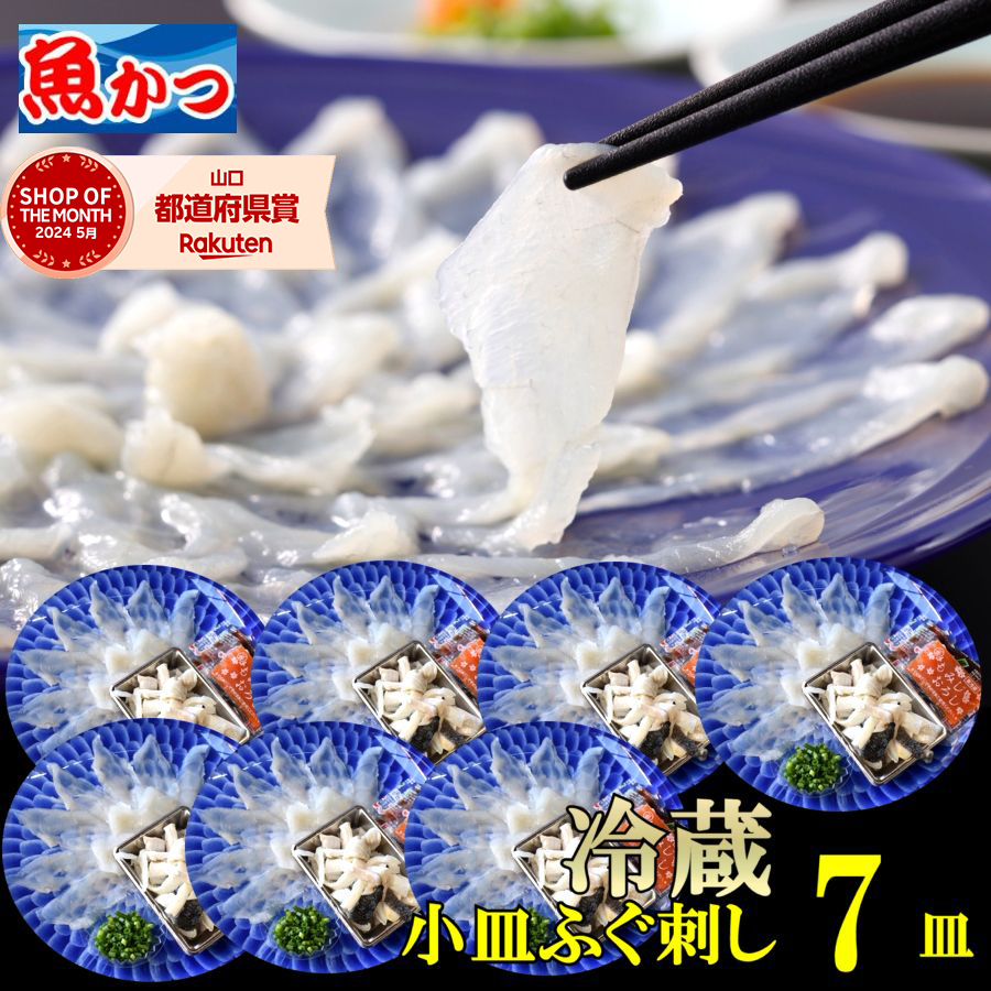 ふぐ刺し 1人前 7皿 冷蔵 ふぐ 解凍の手間なし 冷蔵発送 ふぐ刺身 自宅用 小皿 河豚 海鮮 とらふぐ 刺し身 とらふぐセット さしみ 高級品がリーズナブル てっさ とらふぐ 刺身 ふぐセット