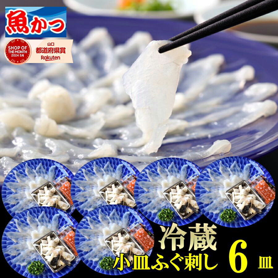 ふぐ刺し 1人前 6皿 冷蔵 ふぐ 海鮮 河豚 とらふぐ 刺身 小皿 6枚 セット ふぐ刺身 刺し身 ふぐ セット とらふぐ刺身 ふぐさし 解凍する手間なし 冷蔵発送  リーズナブル ふぐセット さしみ 海鮮 刺身セット