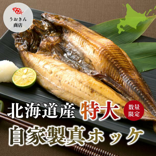 北海道産 特大自家製 真ホッケ（送料無料 40cm以上 お歳暮 ギフト お取り寄せ グルメ）脂のり　極上　贅沢　特別　お祝い　合格　天然　鮮魚店直営　プロの目利き　職人　手仕込み　ホクホク　ふっくら　ゲキ旨　食堂大人気　行列