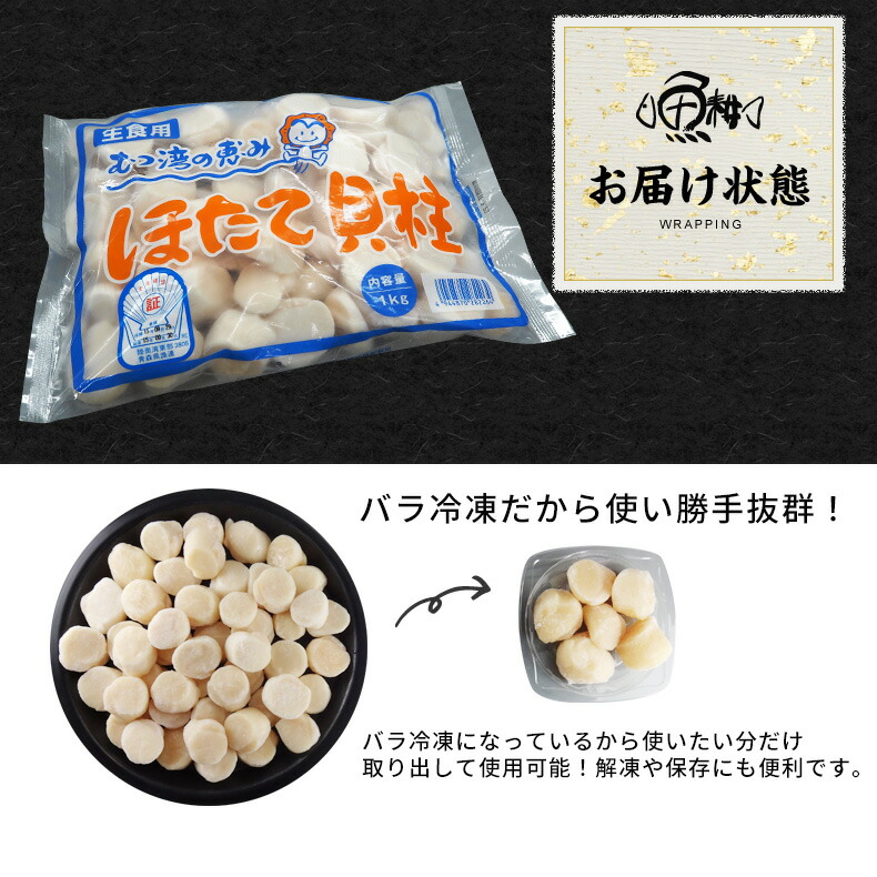 ほたて送料無料貝柱お取り寄せ青森県産刺身用ホタテ1kg生食可青森県むつ湾産の生鮮ほたて柔らかさと絶妙な甘み【帆立/1キロ】【ギフト/お歳暮/御歳暮/贈答/プレゼント】
