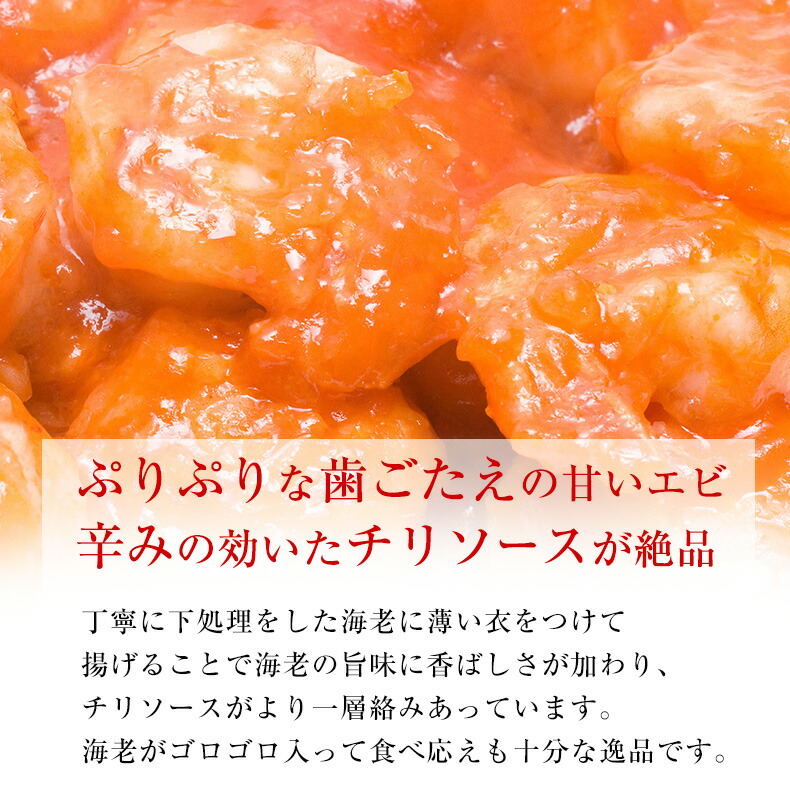 市場 エビチリ チリソース えびちり 40〜45尾 約2〜3人前 800g 海老 えび