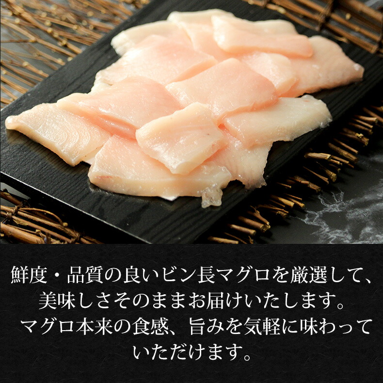 お気に入り 天然トロびんちょうマグロ 刺身 100g カット済み 養殖でも訳ありでもありません 血合い処理済み可食部100 Qdtek Vn