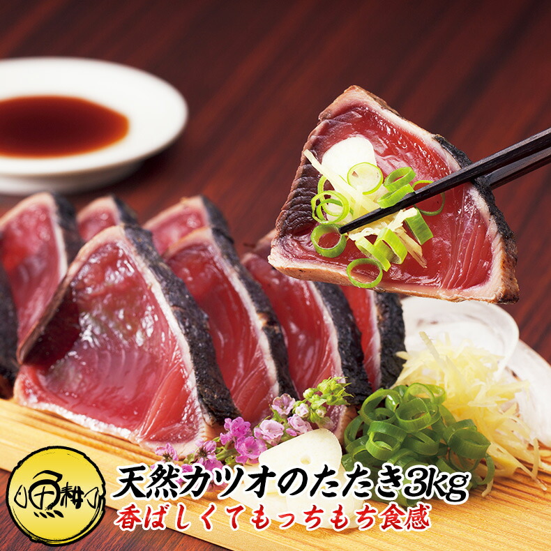 天然 カツオのたたき 3kg 炭焼き 太平洋産 かつおのたたき<br> 【かつお/カツオ/鰹/タタキ/鰹たたき/刺身/父の日/ギフト/食べ物/プレゼント/贈り物/贈答/お取り寄せ/グルメ/食品/海鮮】