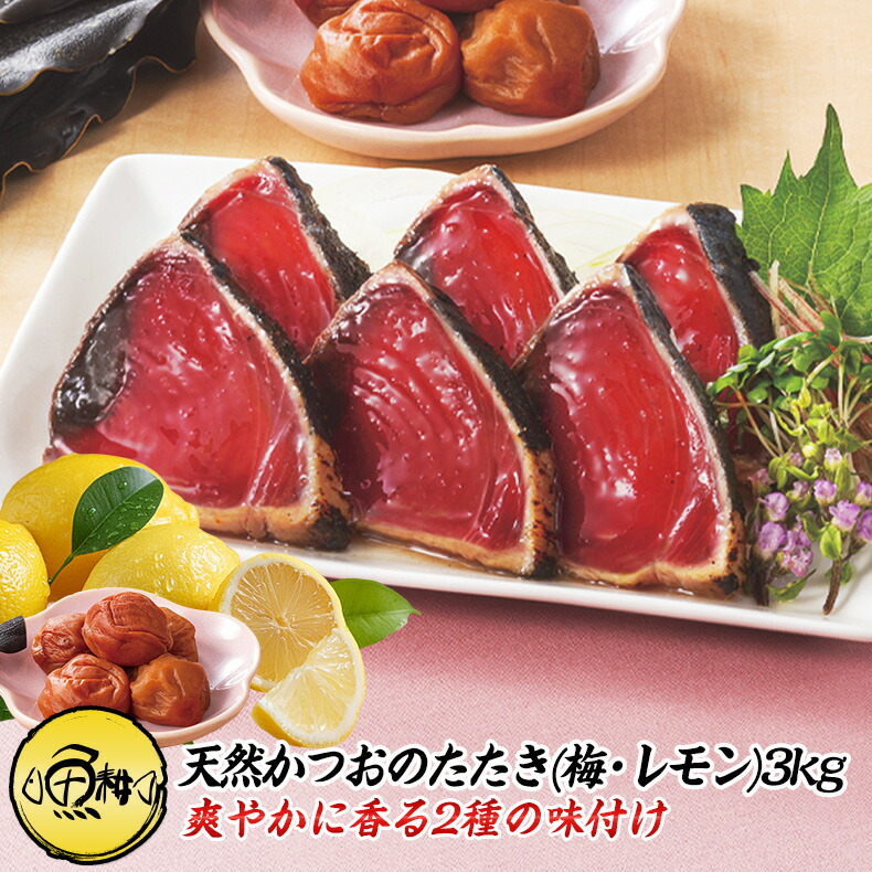 天然 カツオのたたき 3kg 味付き  太平洋産 瀬戸内塩レモン味 梅昆布味 かつおのたたき<br>【かつお/カツオ/鰹/タタキ/鰹たたき/刺身/れもん/藻塩/こんぶ/父の日/ギフト/食べ物/プレゼント/贈り物/贈答/お取り寄せ/グルメ/食品/海鮮】