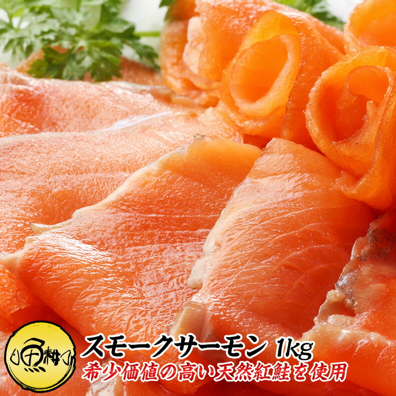 天然紅鮭 スモークサーモン たっぷり 1kg （スライス/45～55枚・500g×2セット） <br>養殖ではない、天然希少種を使用 <br>【お取り寄せ/海鮮/サーモン/切り落とし/鮭/紅鮭】 【父の日/ギフト/食べ物/贈答】