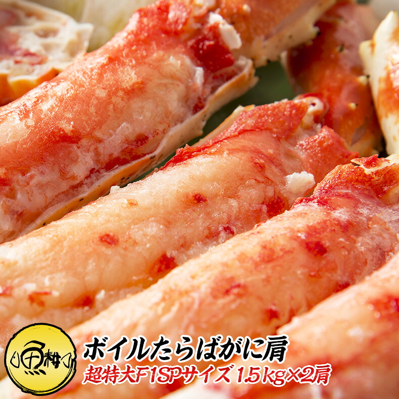 たらばがに ボイルたらば 本タラバガニ 肩 3kg 1.5kg×2肩 6～8人前 身入りが良く味も濃厚なタラバガニを厳選 【かに/カニ/蟹/タラバ蟹/超特大/お中元/夏ギフト/食べ物/贈答/プレゼント】
