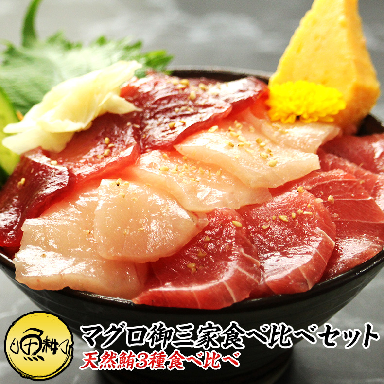 まぐろ御三家食べ比べセット 600g 6人前 刺身 赤身<br> 天然きはだマグロ 天然びんトロマグロ 天然めばちマグロ<br> 養殖でも訳ありでもありません！<br> 【まぐろ/マグロ/鮪/盛り合わせ/お刺身セット/海鮮丼/トロびんちょう/父の日/ギフト/食べ物/プレゼント/贈答】