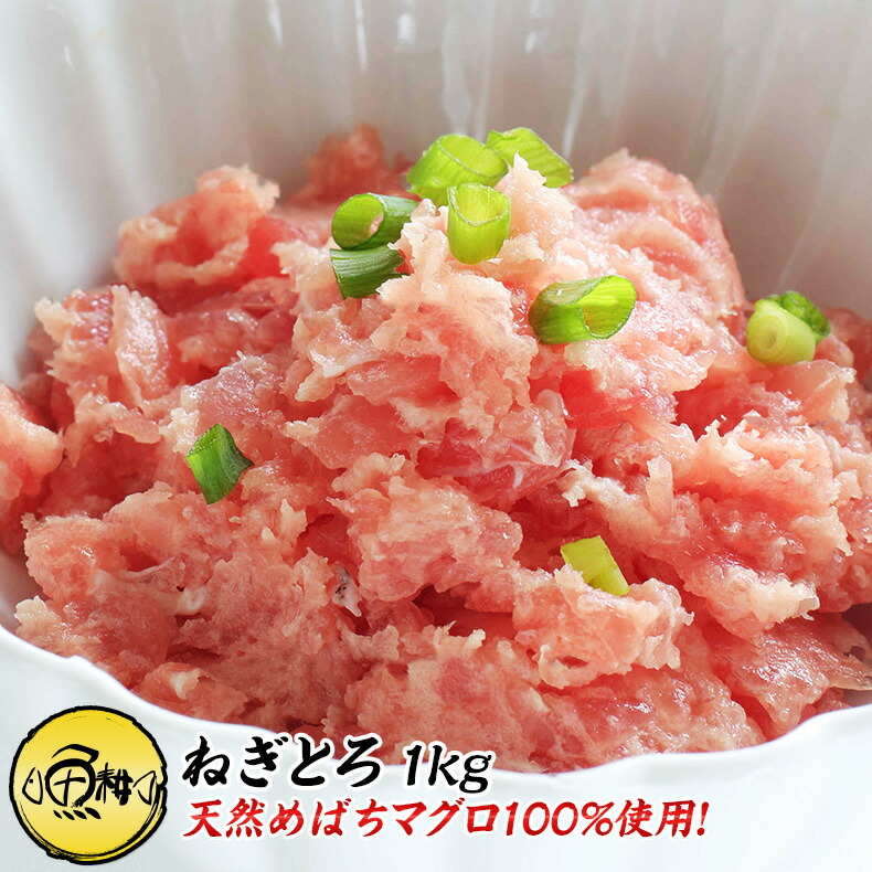 ネギトロ 1kg 100g×10 養殖でも訳ありでもありません！天然めばちマグロ100％使用<br> 【ねぎとろ/まぐろたたき/まぐろ/鮪/マグロ/お取り寄せ/グルメ/海鮮/父の日/ギフト/食べ物/プレゼント/贈答】