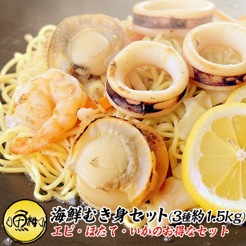 シーフードミックス 海鮮バーベキュー セット 冷凍 むき身 3種約1.5kg 各500g ずつ 約5人前～ BBQ 【魚介/海鮮/バーベキュー/海鮮焼き/鉄板焼き/食材/魚/海産物/鍋/海鮮鍋セット/海鮮セット/寄せ鍋/お取り寄せ】【えび/エビ/海老/ほたて/ホタテ/帆立/いか】