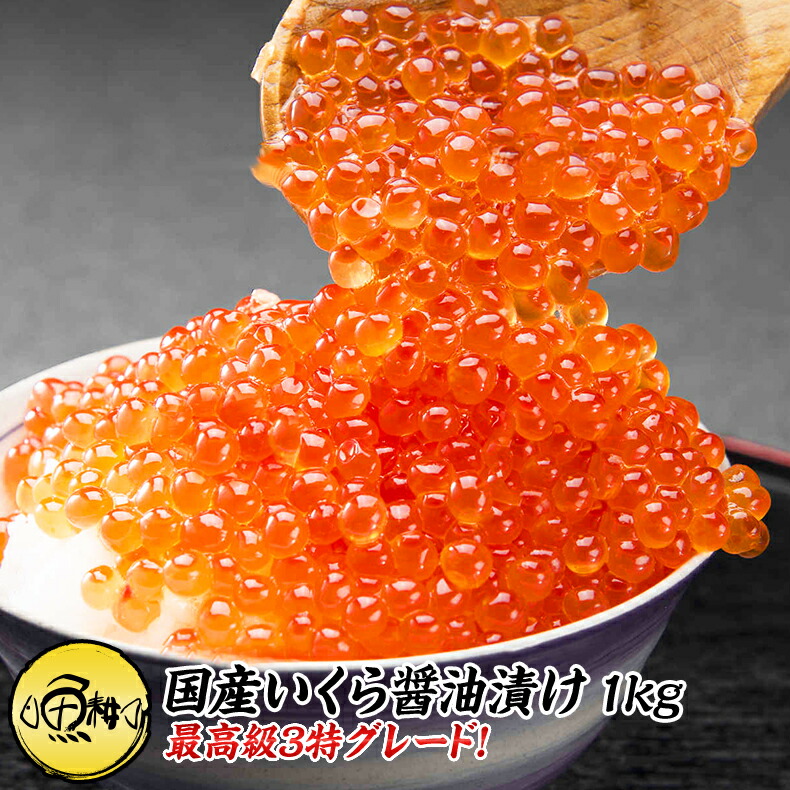 楽天市場】イクラ 国産 いくら 醤油漬け 1kg 最高級3特グレード