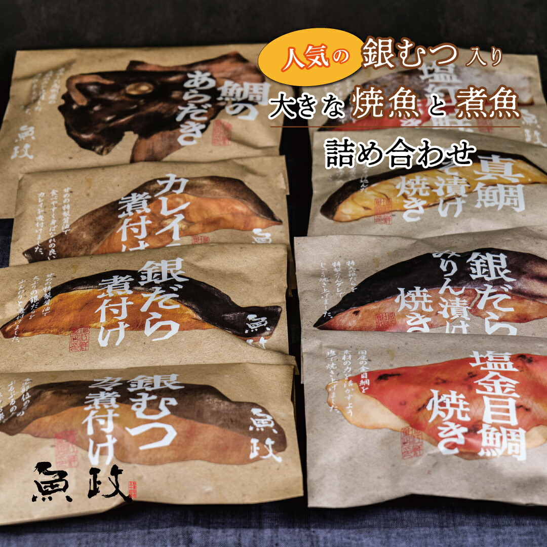 銀むつ入り大きな焼魚と煮魚詰め合わせ 銀むつの煮付け 鯛のあらだき カレイの煮付け 銀だらの煮付け 紅鮭の塩焼き 真鯛みそ焼き 銀だらみりん焼き 金目鯛の塩焼き 魚政特製 ギフト 贈答用