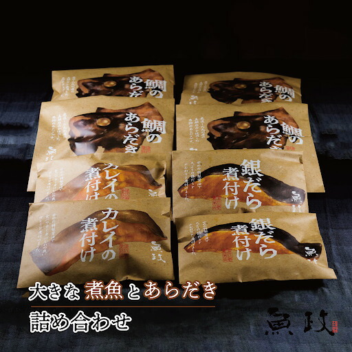 大きな煮魚とあらだき詰め合わせ　魚政特製  鯛のあらだき 銀だら煮付け カレイ煮付け ギフト 贈答用