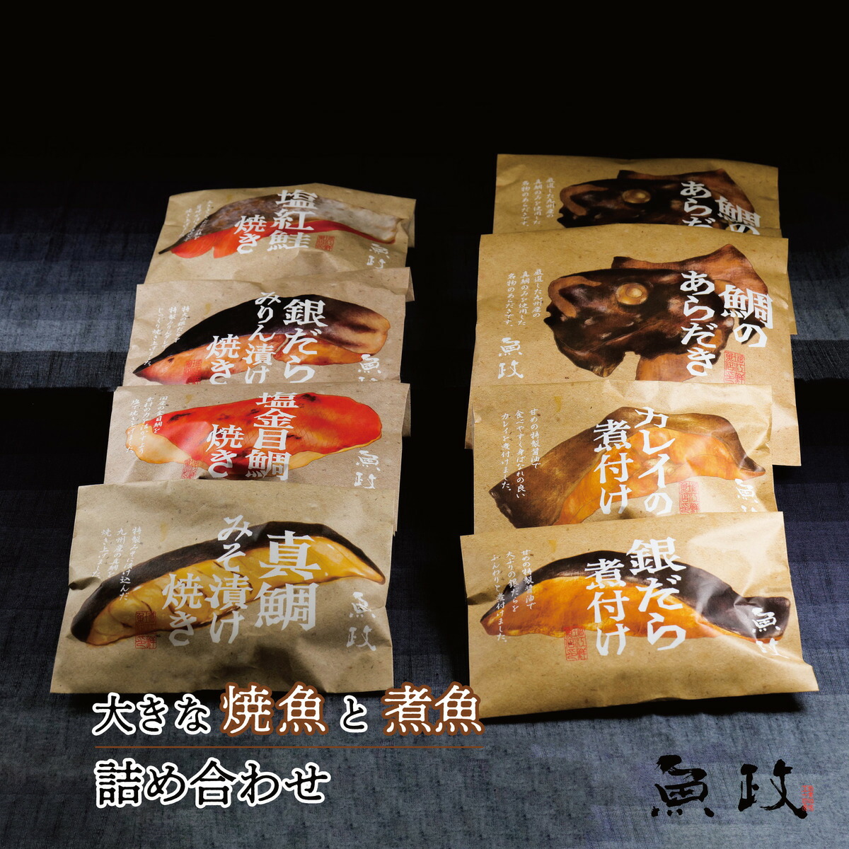大きな焼魚と煮魚詰め合わせ  真鯛の味噌焼き 金目鯛塩焼き 銀だらみりん焼き 紅鮭塩焼き 鯛のあらだき 銀だら煮付け カレイ煮付け ギフト 贈答用