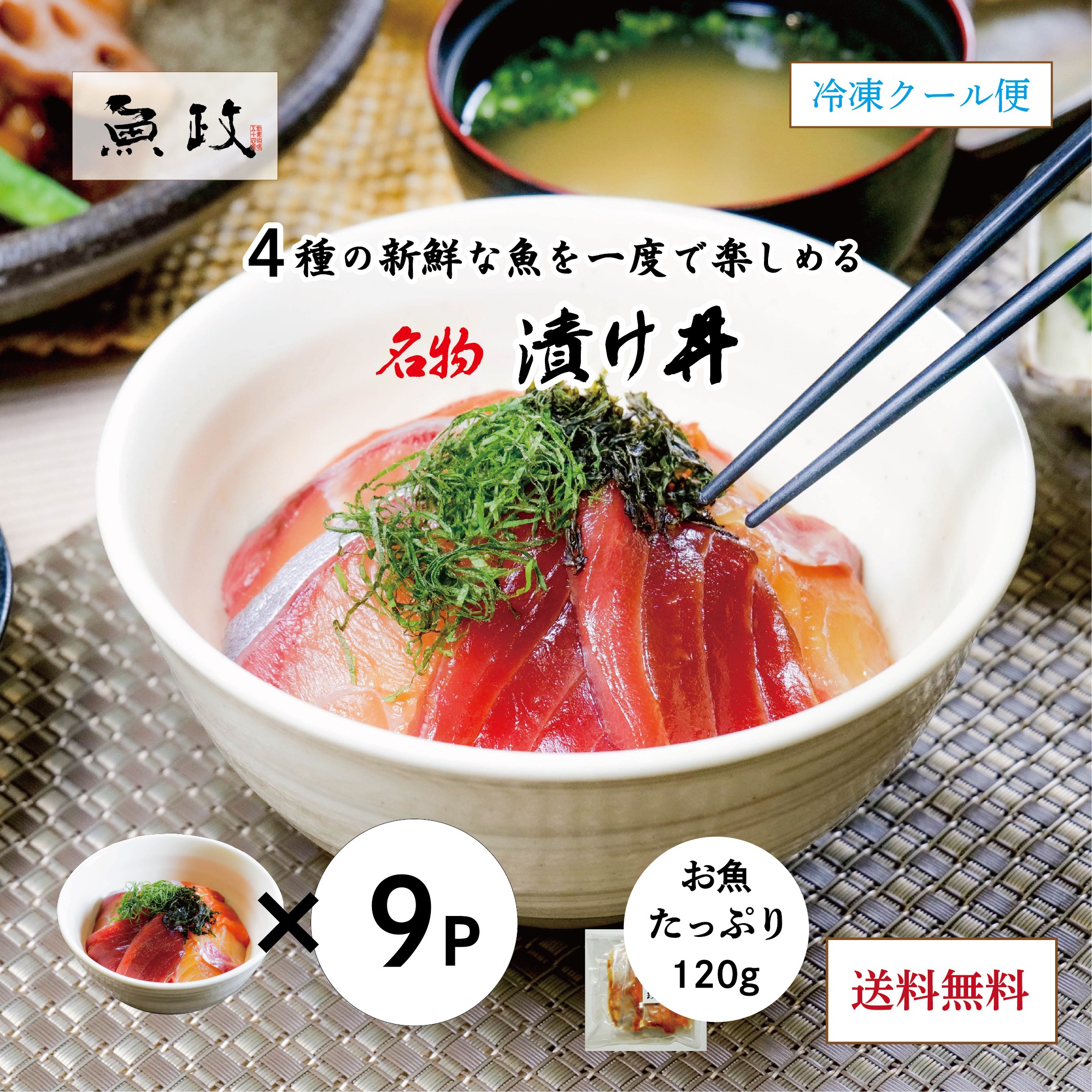 漬け丼 3袋3セット 9P 魚政特製  福岡 久留米 海鮮丼 漬け 真鯛 マグロ カンパチ サーモン 簡単調理 冷凍 ギフト 贈答用　プレゼント　お中元　送料無料 レビューを書くと1Pプレゼント