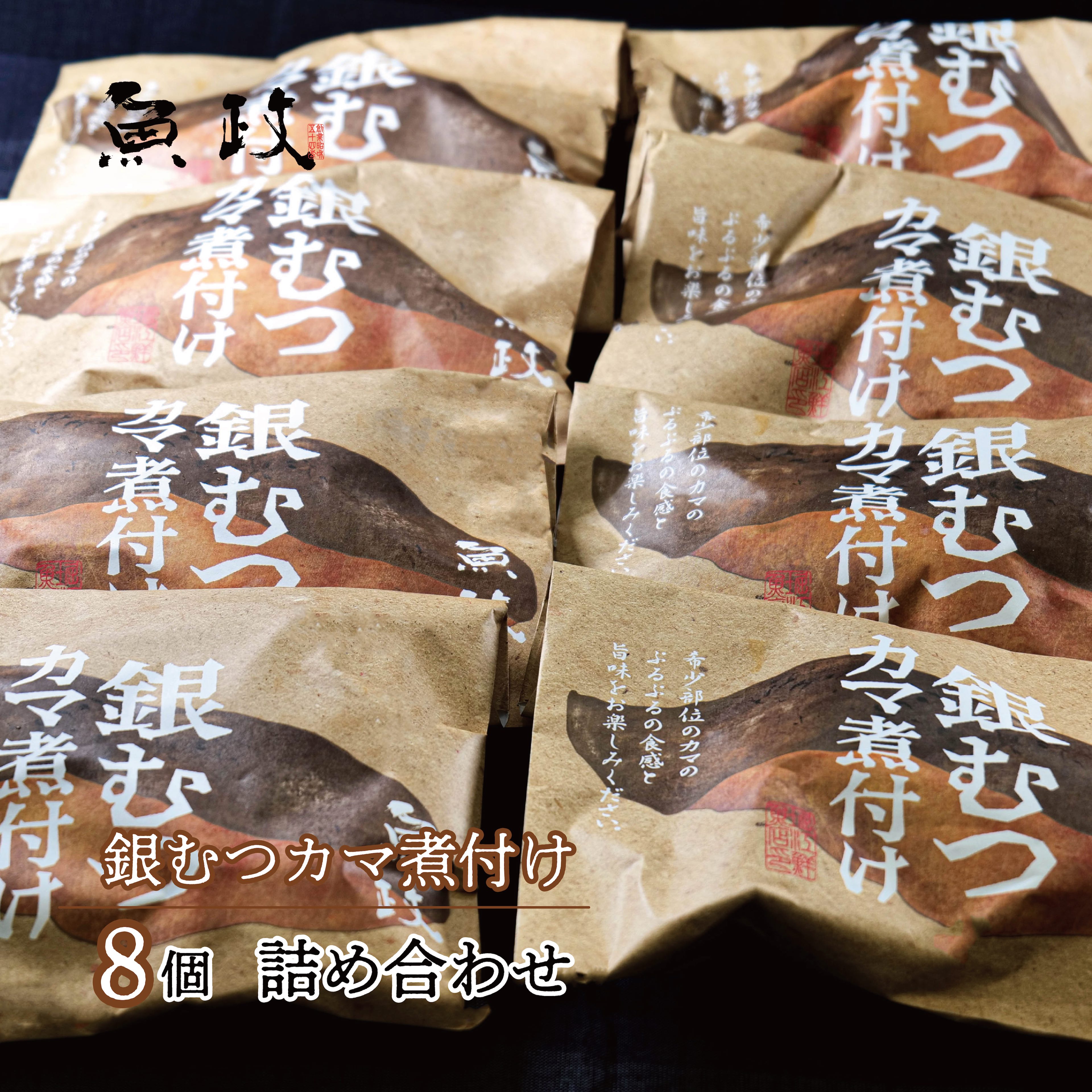 銀むつの煮付け 8切詰め合わせ　魚政特製 福岡 久留米 温めるだけ 簡単調理 ギフト 贈答用