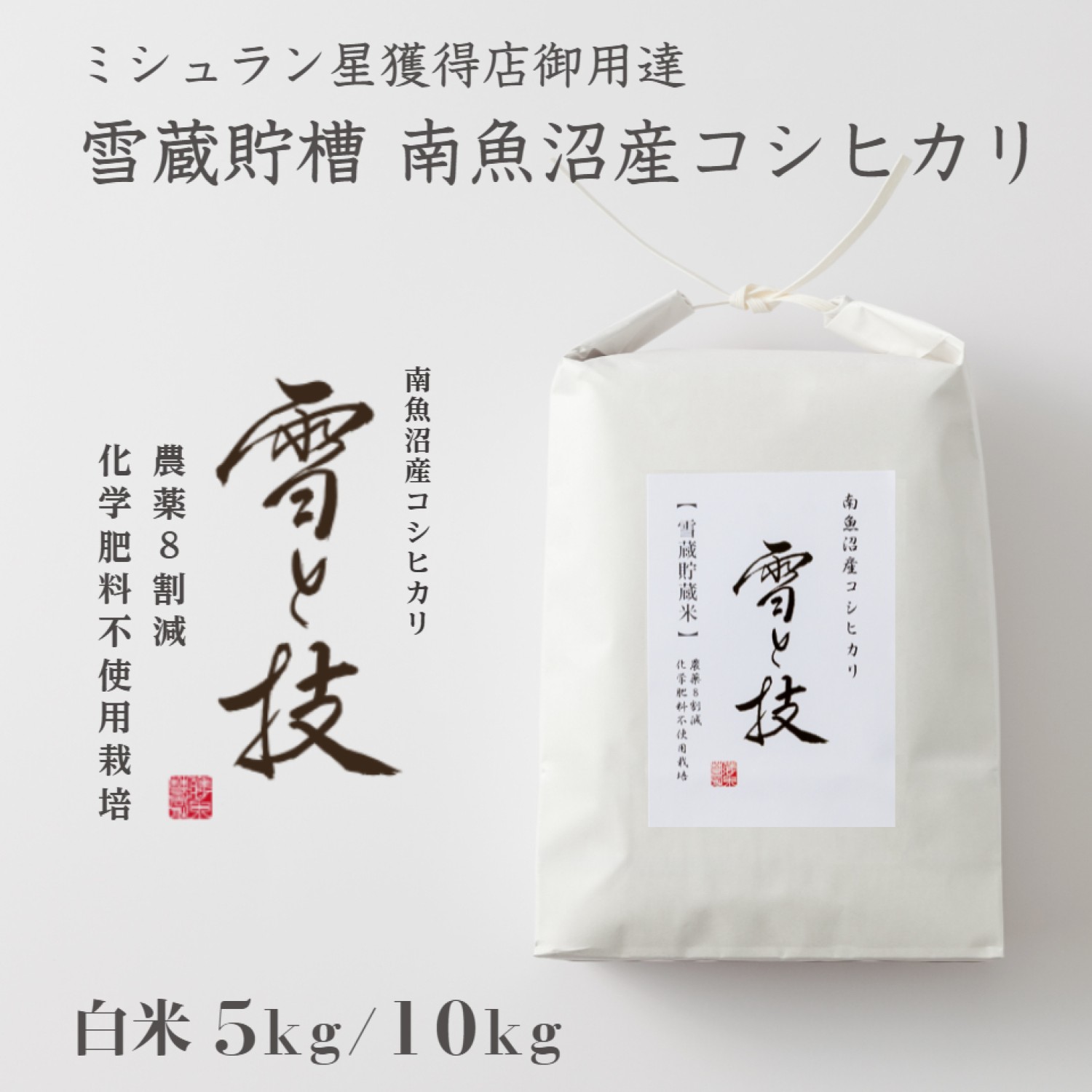 楽天市場】【 令和6年産 新米 】 雪蔵貯蔵米 南魚沼産