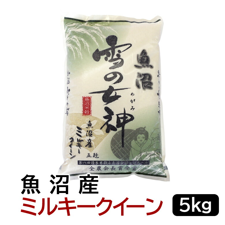 楽天市場】【令和5年産】 魚沼雪の女神 魚沼産ミルキークイーン 白米