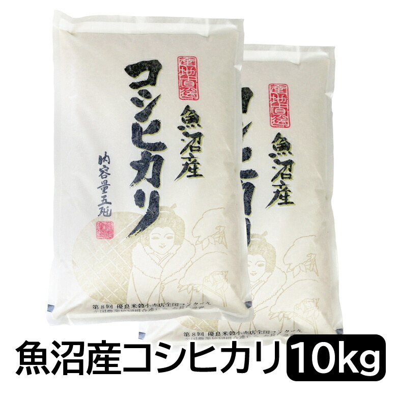 令和7年産 魚沼産 コシヒカリ 白米 10kg (5kg×2袋) 新潟県産 送料無料 新潟 こしひかり おこめ お米 米 米10kg 米10キロ 白米 お米マイスター認定 贈り物 お祝い 受注精米 【送料無料(北海道・九州・沖縄は除く)離島は発送不可】|魚沼米穀店