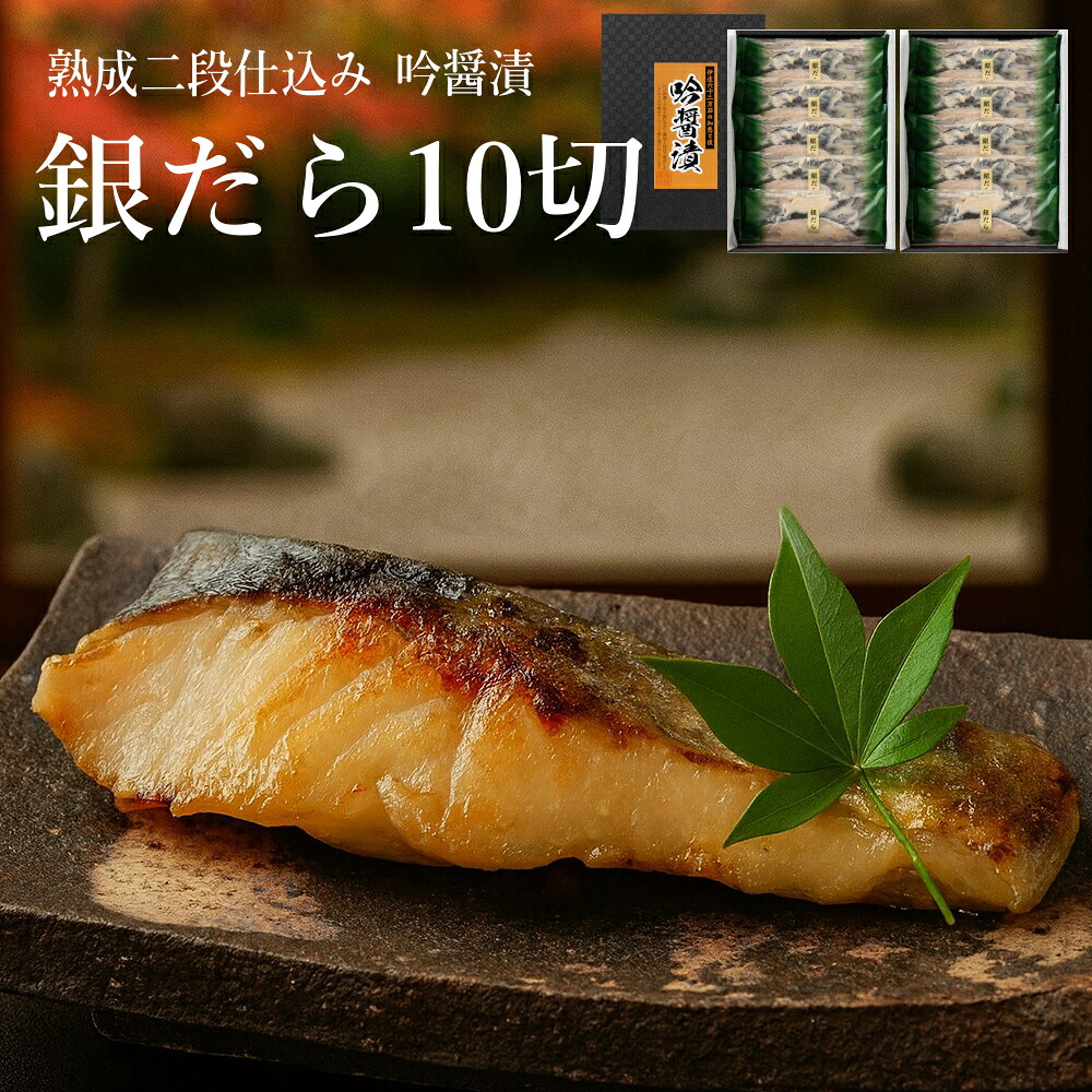 ギフト 魚介 西京漬け 高級 [銀だら10切] 吟醤漬特選詰め合わせ 送料無料 魚味噌漬け 内祝｜吟醤漬の魚隆商店 8,022円