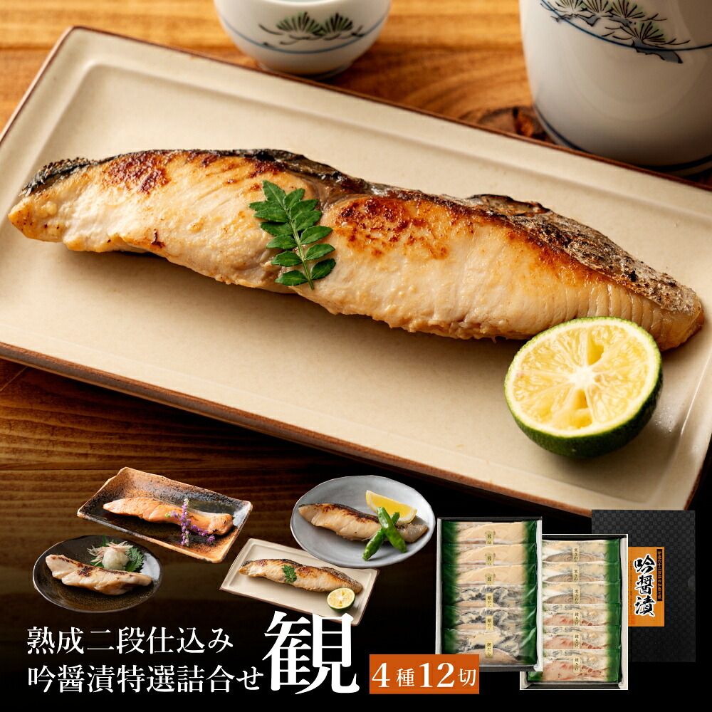 西京漬け 銀だら 高級 吟醤漬特選詰合せ[観] 味噌漬け 内祝 お中元｜吟醤漬の魚隆商店
