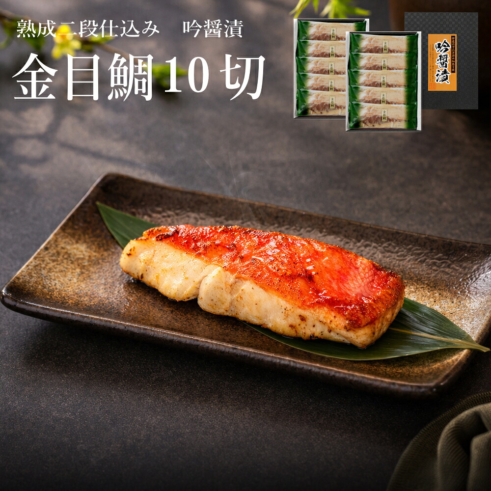高級 西京漬け 魚 詰め合わせ 金目鯛 10切 吟醤漬 送料無料｜吟醤漬の魚隆商店