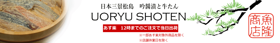 吟醤漬の魚隆商店:日本三景松島から、新感覚の西京漬け「吟醤漬」お届けします。
