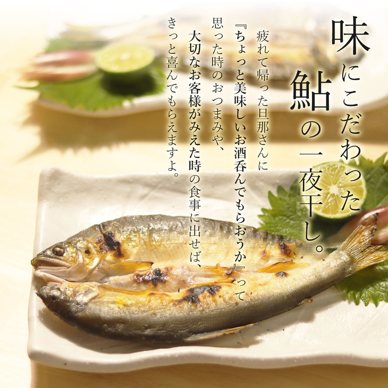 鮎一夜干し大サイズ7尾セット【送料無料】お中元ギフト父の日プレゼント干すことで旨味凝縮天然にも負けない脂ののった鮎あゆアユ香魚お酒の肴朝食愛知県産岐阜県産国産お土産母の日プレゼント手土産贈答贈り物いなべ冷凍