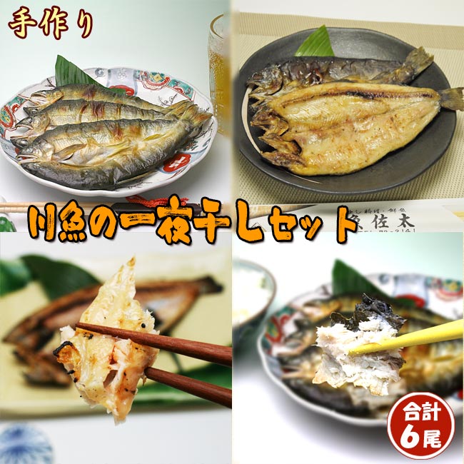 楽天市場】鮎とイワナの一夜干しセット 合計6尾【送料無料】 鮎・岩魚 敬老の日 プレゼント お中元ギフト あゆ アユ いわな イワナ アマゴ 天子  雨子 雨魚 干物 一夜干 干物セット のし対応 包装無料 詰め合わせ 詰合せ : 魚佐太 伊勢の国の美味いもの