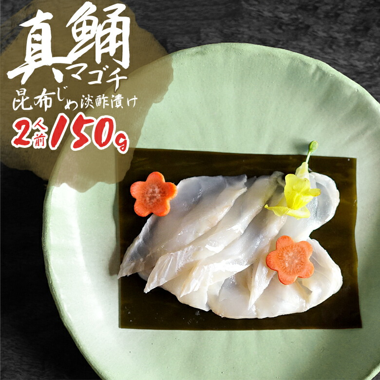 楽天市場 コチ昆布締め淡酢漬け 4人前 300g 送料無料 国産 桑名産 刺身 刺し身 魚 コチ マゴチ 白身魚 冷凍 昆布締め ギフト プレゼント お取り寄せグルメ お取り寄せ 食べ物 寿司 巻き寿司 手巻き寿司 押し寿司 酢の物 おつまみ 酒のつまみ 魚介 珍味 酒の肴 切れ