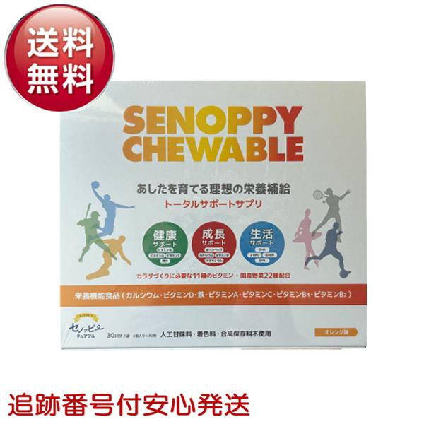 楽天市場】セノッピー チュアブル オレンジ SENOPPY CHEWABLE 30日分