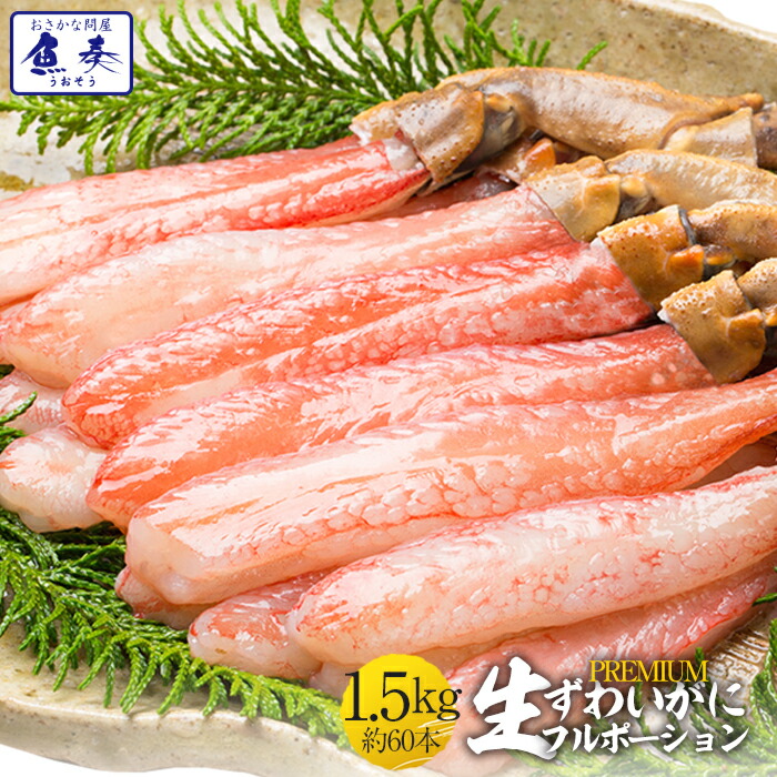 【最短発送受付中】かに カニ 蟹 ずわいがに ズワイガニ カニしゃぶ 用 ポーション 1.5kg （500ｇ×3P) 60本入り 生食 OK むき身 かにしゃぶ かに鍋 ずわい蟹 生 ズワイ蟹 蟹ポーション 生 むき身 刺身 訳あり 送料無料