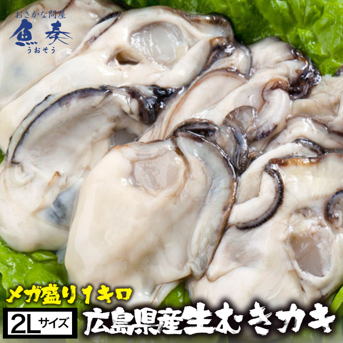 かき カキ 牡蠣 大粒 広島産 剥きかき 1kg（解凍後約850g/30個前後 2Ｌサイズ） 送料無料 【注意】北海道、沖縄は追加送料を997円加算し、ご請求いたします。 生牡蠣 生むき牡蠣 広島牡蠣 剥き牡蠣