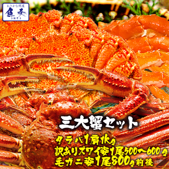 【最短発送受付中】ボイル三大蟹セット タラバ蟹 タラバガニ 肩  かに カニ 蟹 たらばがに 身入りの良い 特大 総重量約2.3～2.4kg たらば たらば蟹 訳あり ずわいがに ずわい蟹 ズワイガニ ズワイ蟹 毛ガニ 毛蟹 送料無料