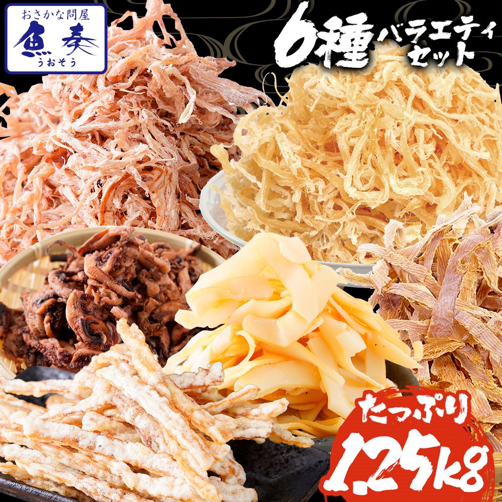 イカ珍味バラエティセット 6品 するめ あたりめ イカ 珍味 最安値挑戦 訳ありメガ盛り 送料無料 お徳用 酒の肴 在宅 おつまみ 在宅応援  家飲み 訳アリ