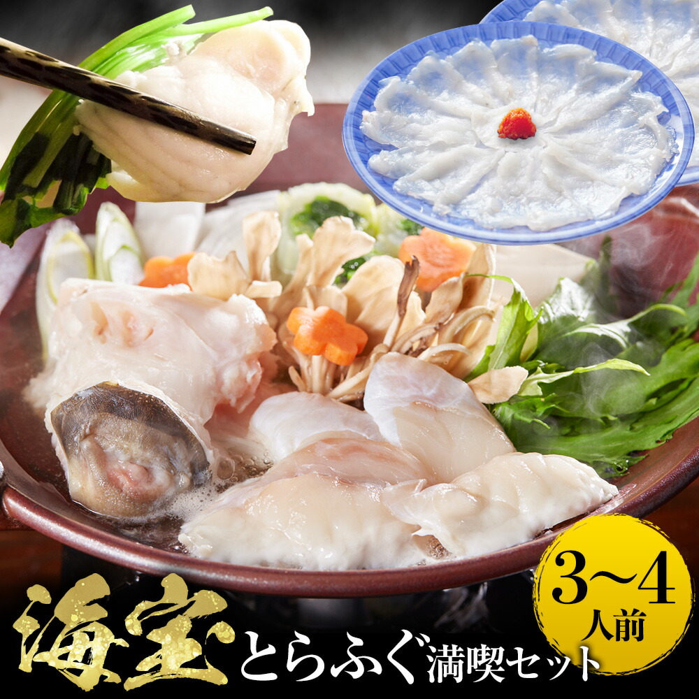「海宝 3～4人前 ふぐ鍋 ふぐ刺し セット」 てっちり てっさ とらふぐのみ 純とらふぐセット とらふぐ 【注意】北海道、沖縄は追加送料を997円加算。 ふぐ料理 河豚鍋 フグ鍋 フグ刺し 河豚刺し とらふぐ刺し 送料無料