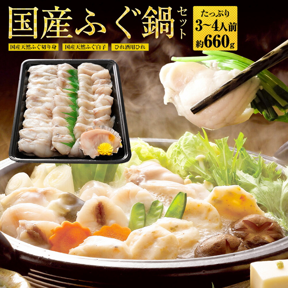 ふぐ フグ 河豚 ふぐ鍋 セット 3～4人前 てっちり 天然ふぐ 送料無料 ふぐ セット ふぐ料理セット 河豚鍋 フグ鍋  白子  ふぐセット セット アウトレット
