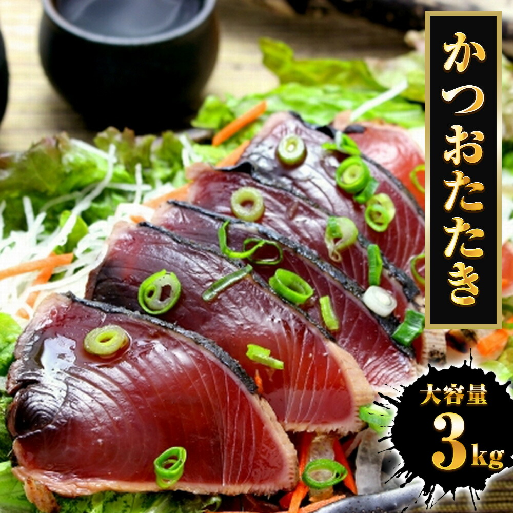 かつおのたたき 3kg 冷凍 真空ロイン 太平洋産 鰹のたたき 鰹のタタキ 2.5上 土佐づくり カツオのタタキ 業務用 メガ盛り 海鮮 魚 高知 わら焼き お取り寄せ グルメ 父の日 母の日 BBQ バーベキュー 刺身 真空 【注意】北海道、沖縄は追加送料を997円加算し、ご請求します。