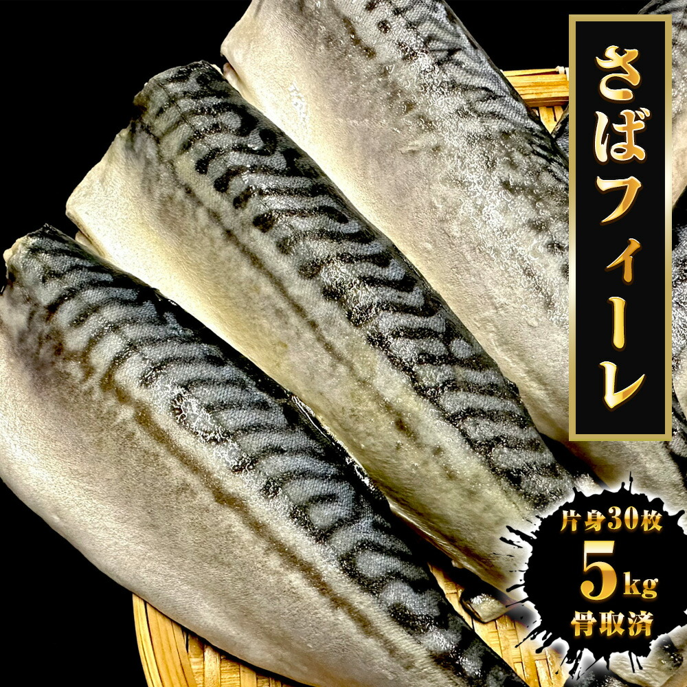 サバ さば 鯖 骨取りサバ 無塩 無添加 鯖半身フィーレ 30枚（約5kg） 1ケース 良品 骨なし 個別冷凍 骨取り鯖 イギリス産 英国産 送料無料 【注意】北海道、沖縄は追加送料を997円加算し、ご請求いたします。