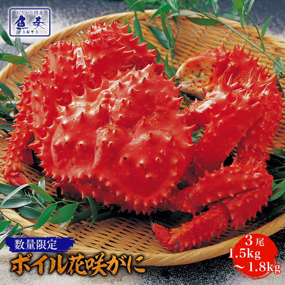 ボイル 国産花咲がに 花咲ガニ3尾1.5kg～1.8kg大サイズ 希少 姿身 姿 花咲蟹 花咲ガニ ハナサキガニ かに カニ 蟹 海鮮 花咲 ハナサキ かに鍋 かにすき 蟹鍋 カニ鍋 セット 送料無料 ギフト 2026