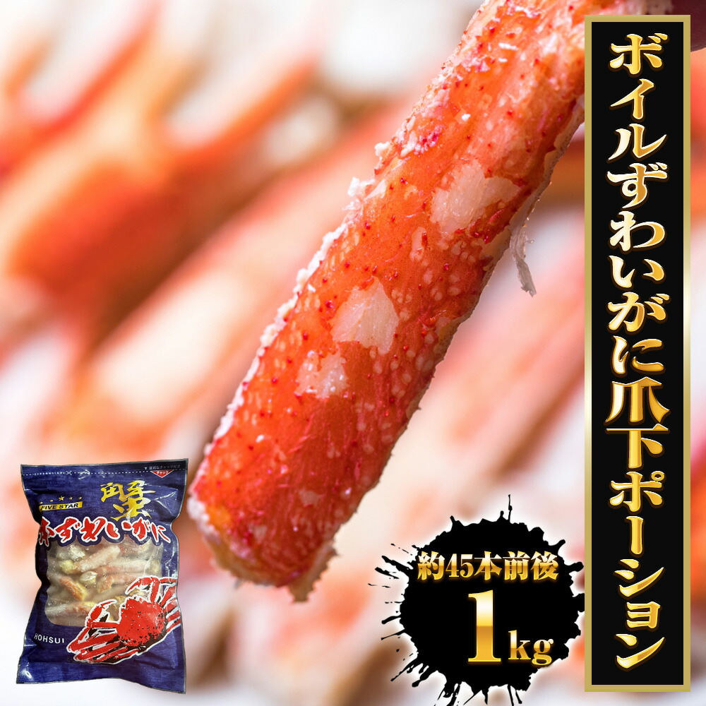 ボイルずわいがに爪下ポーション 1kg（約45本前後） かに カニ 蟹 ゆでがに 茹で むき身 剥き身 エアーブラスト net80% 送料無料