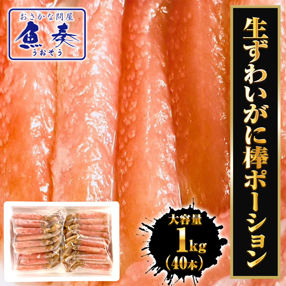 生ずわいがに ぐるむき 1kg (500g×2P) 40本入 太脚 大サイズ かに カニ 蟹 生食可能 かに刺し かにしゃぶ フルポーション 棒ポーション ギフト 2026