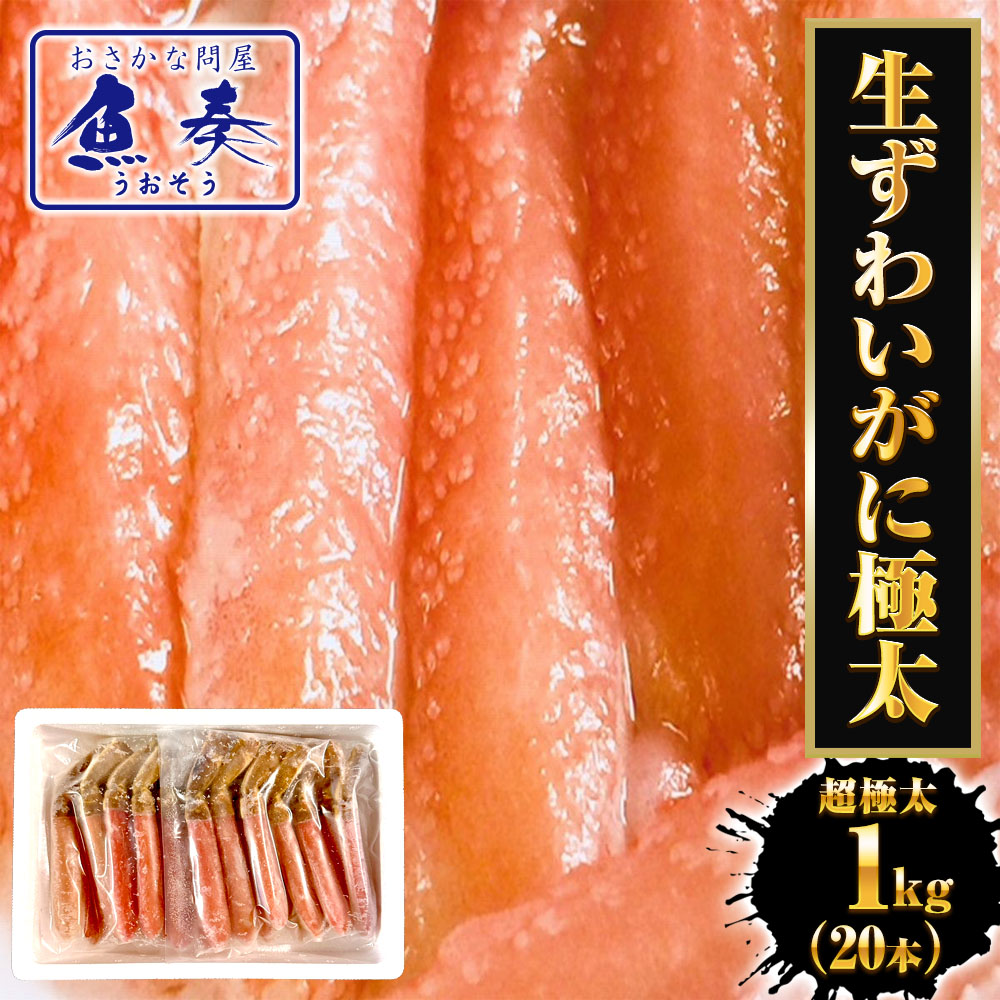 ずわいがに ぐるむき 1kg（20本） 極太 特大 かに カニ 蟹 生食可能 かに刺し かにしゃぶ フルポーション 棒ポーション ずわい ギフト 2026