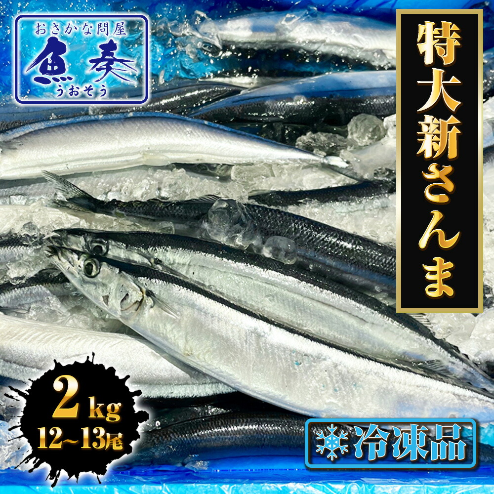 楽天市場】特大冷凍サンマ 2025年産 新物入荷 : 三上商店 楽天市場店