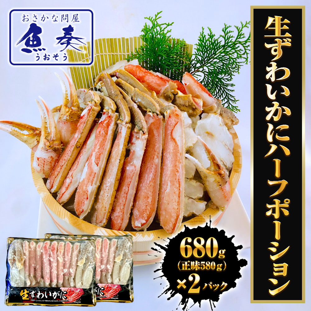 生ずわいがに ハーフポーション 総重量約1.36kg（正味1.16kg） ズワイ 蟹 かに カニ 化粧箱 送料無料 ギフト 2026｜おさかな問屋　魚奏　店