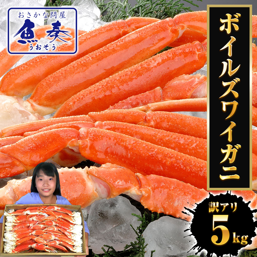 【最短発送受付中】【複数買いでお得なクーポン】訳あり ボイルズワイガニ 5kg 訳あり かに カニ 蟹 脚 ずわいがに ボイル 送料無料 かにしゃぶ かに鍋 かにすき ボイルずわいがに訳あり ギフト 2026