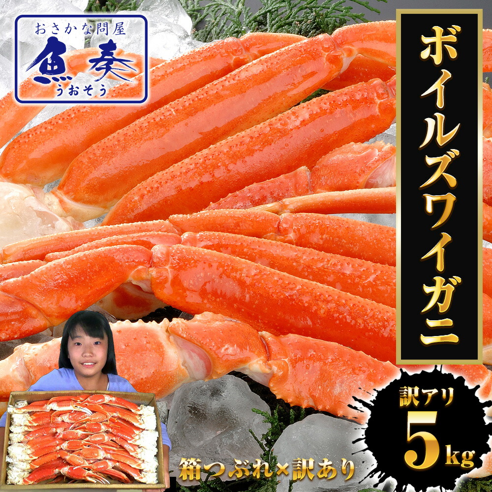 【最短発送受付中】【箱つぶれ限定】訳あり ボイルズワイガニ 5kg 訳あり かに カニ 蟹 脚 ずわいがに ボイル 送料無料 かにしゃぶ かに鍋 かにすき ボイルずわいがに訳あり ギフト 2026