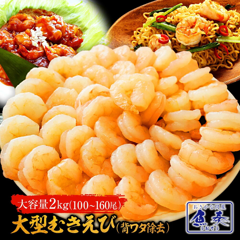 【背ワタ除去済み！】送料無料 大型 むき海老 たっぷりメガ盛り2kg 100～160尾前後！ 海老 エビ えび むき海老 剥き海老 冷凍 セット ごはん 処分 バーベキュー BBQ キャンプ 海鮮バーベキュー ギフト 2026