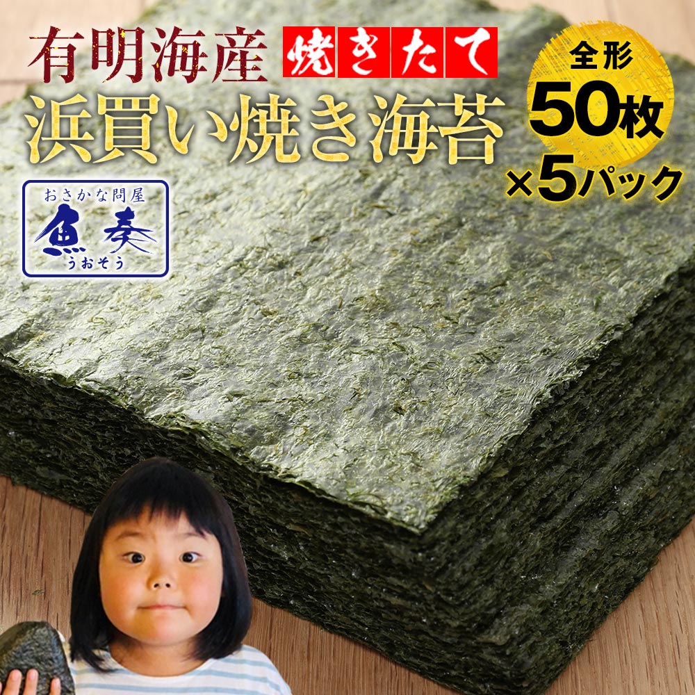 【業務用】送料無料 有明産高級焼きのり 全型計50枚×5パック 250枚入り 訳あり 海苔 焼き海苔 焼きのり 焼のり おにぎり 乾海苔 訳あり商品 訳あり焼海苔 お徳用