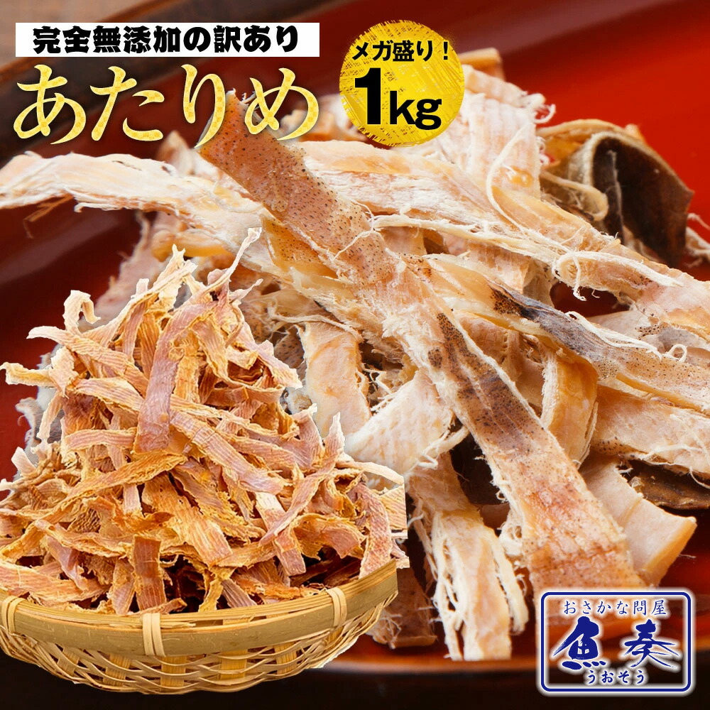 あたりめ 無添加 1kg するめ スルメ 訳あり 無添加 メガ盛り (500g×2パック) 酒の肴 在宅 おつまみ 在宅応援 家飲み 訳アリ つまみ  誕生日 中国産 大容量 業務用 お徳用 おつまみ 珍味 いか スルメイカ するめいか 酒の肴 ビール ワイン おつまみ 食品 お取り寄せ つまみ