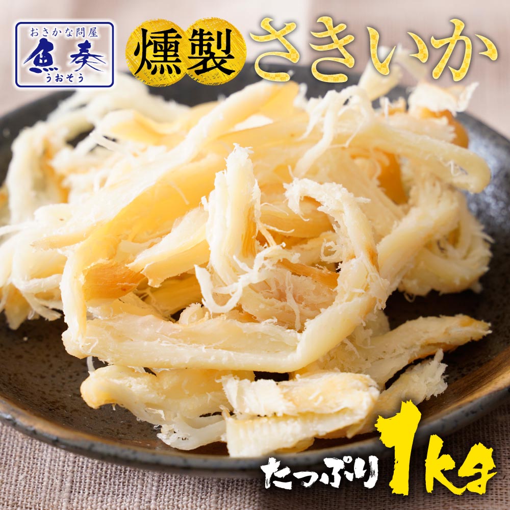 送料無料 燻製さきいか　くんさき　 訳あり サキイカ メガ盛り 1kg 1000g  最安値挑戦 酒の肴 するめ スルメ 在宅 おつまみ  在宅応援 家飲み お徳用